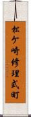 松ケ崎修理式町 Scroll