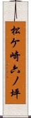 松ケ崎六ノ坪 Scroll