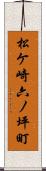 松ケ崎六ノ坪町 Scroll
