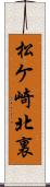 松ケ崎北裏 Scroll