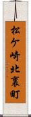 松ケ崎北裏町 Scroll