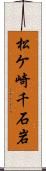 松ケ崎千石岩 Scroll
