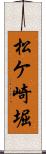 松ケ崎堀 Scroll