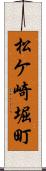 松ケ崎堀町 Scroll