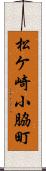 松ケ崎小脇町 Scroll