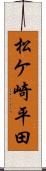 松ケ崎平田 Scroll
