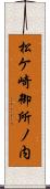 松ケ崎御所ノ内 Scroll