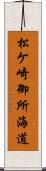 松ケ崎御所海道 Scroll