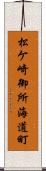 松ケ崎御所海道町 Scroll