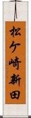 松ケ崎新田 Scroll