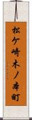 松ケ崎木ノ本町 Scroll