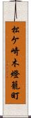 松ケ崎木燈籠町 Scroll