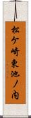 松ケ崎東池ノ内 Scroll