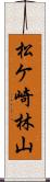 松ケ崎林山 Scroll