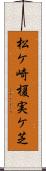 松ケ崎榎実ケ芝 Scroll