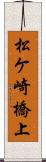 松ケ崎橋上 Scroll
