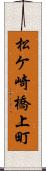 松ケ崎橋上町 Scroll