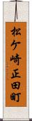 松ケ崎正田町 Scroll