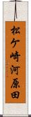 松ケ崎河原田 Scroll