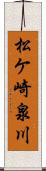 松ケ崎泉川 Scroll