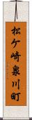 松ケ崎泉川町 Scroll