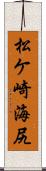 松ケ崎海尻 Scroll