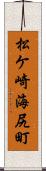松ケ崎海尻町 Scroll