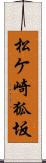 松ケ崎狐坂 Scroll