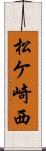 松ケ崎西 Scroll