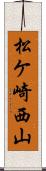 松ケ崎西山 Scroll