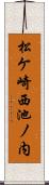 松ケ崎西池ノ内 Scroll