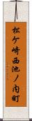 松ケ崎西池ノ内町 Scroll