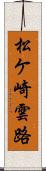 松ケ崎雲路 Scroll