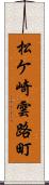 松ケ崎雲路町 Scroll