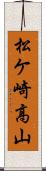 松ケ崎高山 Scroll