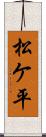 松ケ平 Scroll