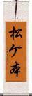 松ケ本 Scroll