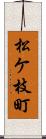 松ケ枝町 Scroll
