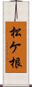 松ケ根 Scroll