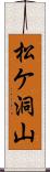 松ケ洞山 Scroll