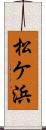 松ケ浜 Scroll