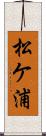 松ケ浦 Scroll