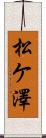 松ケ澤 Scroll