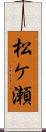 松ケ瀬 Scroll