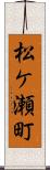 松ケ瀬町 Scroll