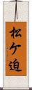 松ケ迫 Scroll