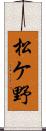 松ケ野 Scroll