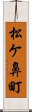 松ケ鼻町 Scroll