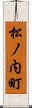 松ノ内町 Scroll