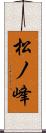 松ノ峰 Scroll